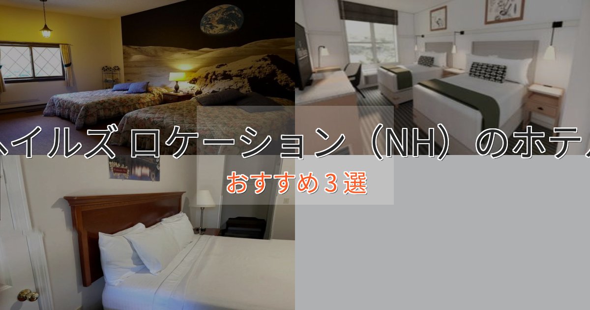 スタイリッシュヘイルズ ロケーション(NH)のデザインホテル3選【インスタ映え】 スタイリッシュヘイルズ ロケーション(NH)のデザインホテル3選【インスタ映え】