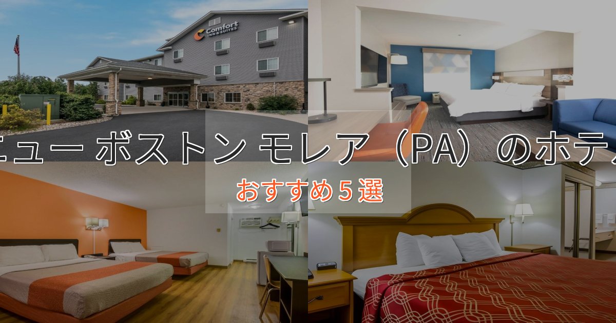 温泉付きニュー ボストン モレア（PA）の優雅なホテル5選【大人の旅行】