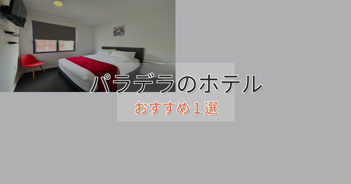 一度は泊まりたいパラデラの高級ホテル1選【口コミ評価付き】