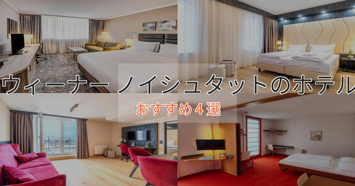 記念日におすすめウィーナー ノイシュタットのエレガントホテル4選【特別な滞在】 記念日におすすめウィーナー ノイシュタットのエレガントホテル4選【特別な滞在】