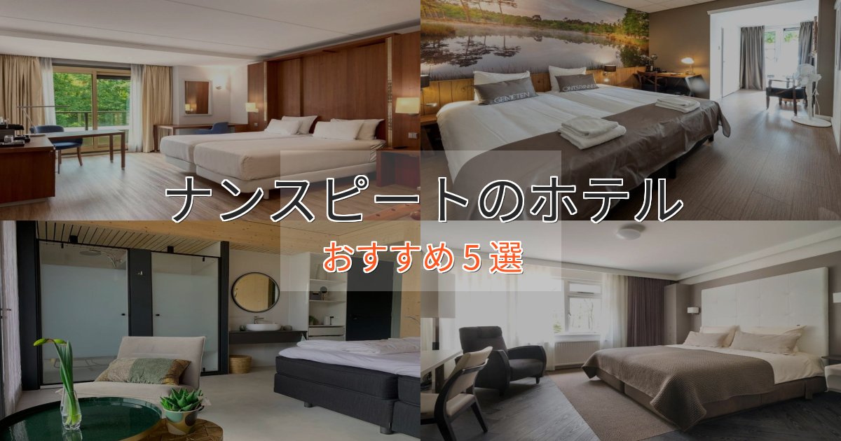 プレミアムナンスピートのくつろぎホテル5選【心地よい空間】