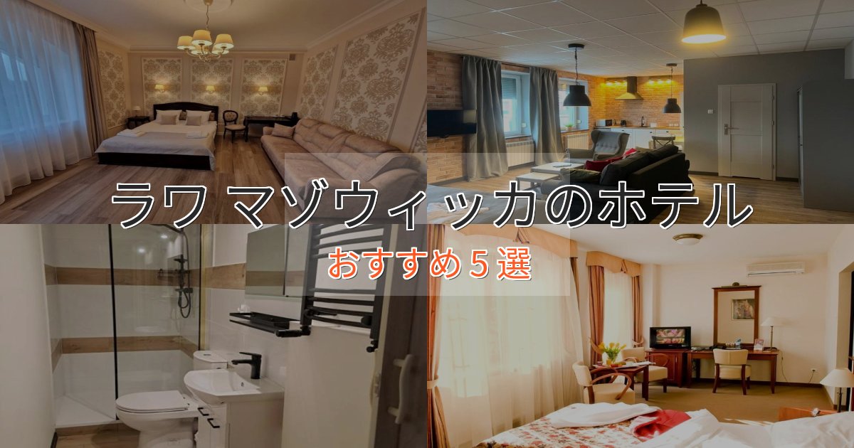 特別な滞在ラワ マゾウィッカのプレミアムホテル5選【実体験レビュー】