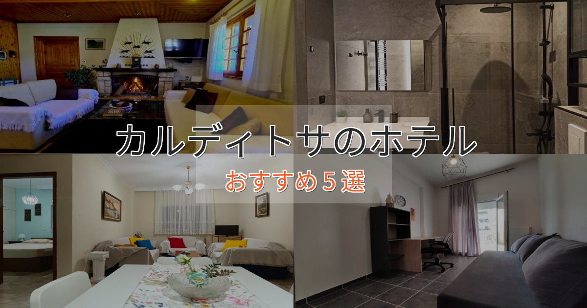 ファミリーにも人気カルディトサの高級ホテル5選【口コミ評価付き】