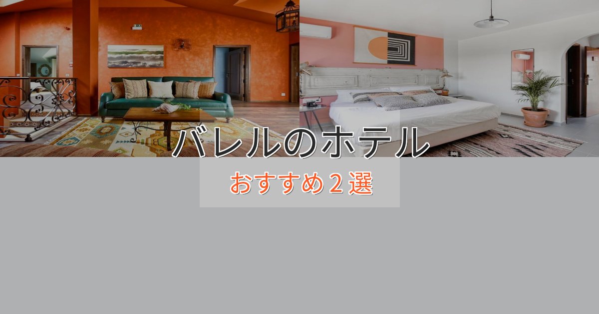 贅沢なひとときバレルの贅沢ホテル2選【非日常体験】