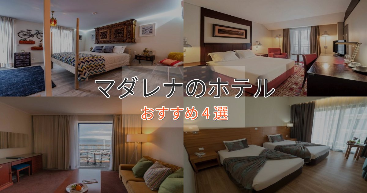 一度は泊まりたいマダレナの洗練されたホテル4選【上品な宿泊】 一度は泊まりたいマダレナの洗練されたホテル4選【上品な宿泊】