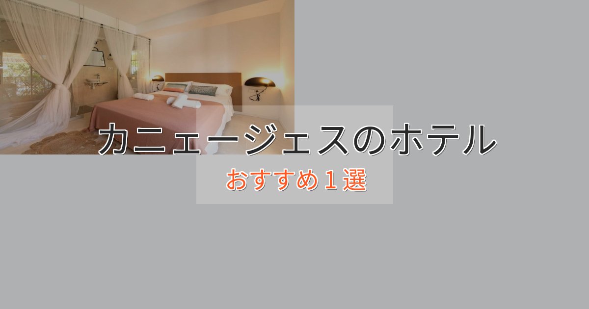 非日常を味わうカニェージェスのエレガントホテル1選【特別な滞在】 非日常を味わうカニェージェスのエレガントホテル1選【特別な滞在】