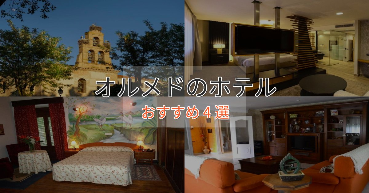 洗練されたオルメドの贅沢ホテル4選【非日常体験】