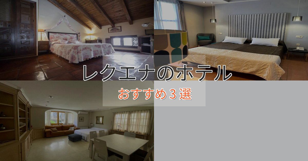 特別な滞在レクエナのスタイリッシュホテル3選【モダン空間】 特別な滞在レクエナのスタイリッシュホテル3選【モダン空間】