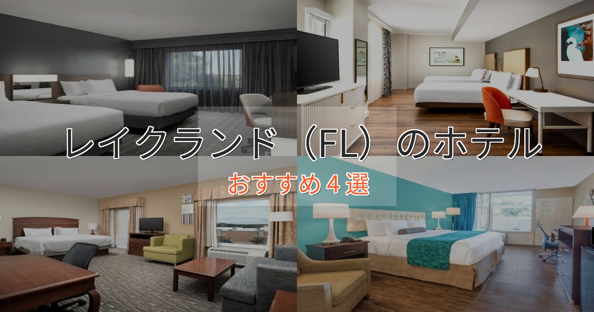 非日常を味わうレイクランド(FL)の高級ホテル4選【口コミ評価付き】 非日常を味わうレイクランド(FL)の高級ホテル4選【口コミ評価付き】