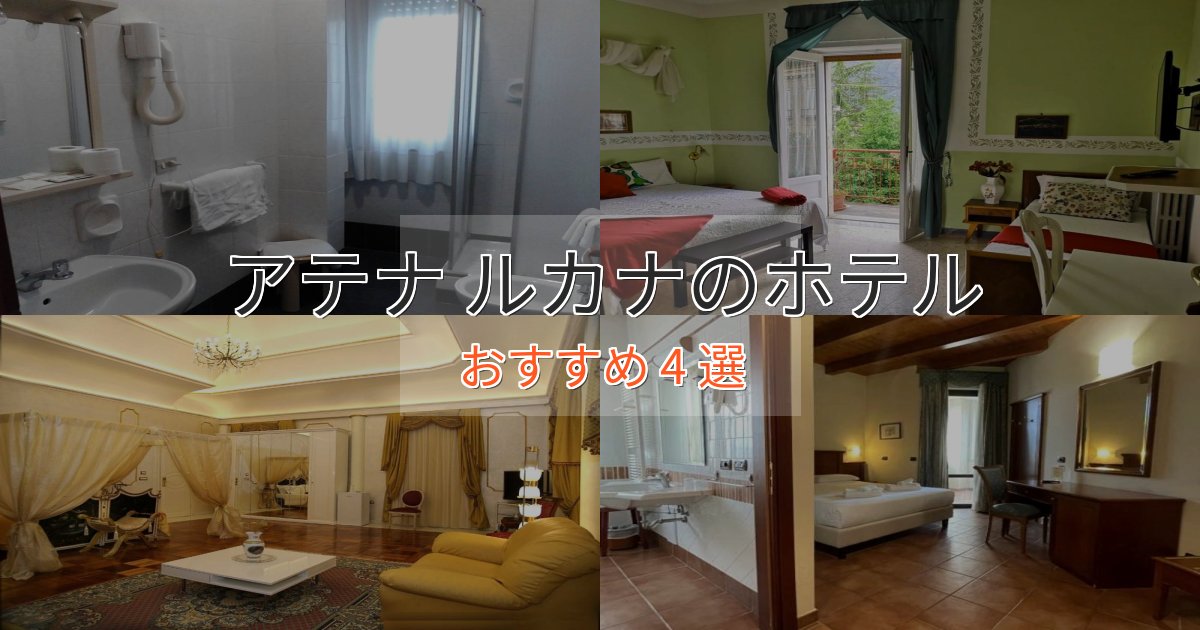 特別な滞在アテナ ルカナの優雅なホテル4選【大人の旅行】