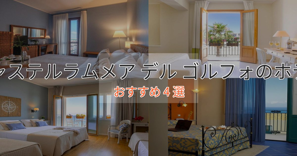 観光に便利なキャステルラムメア デル ゴルフォの優雅なホテル4選【大人の旅行】