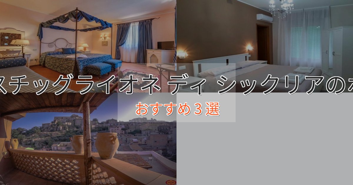 温泉付きキャスチッグライオネ ディ シックリアのくつろぎホテル3選【心地よい空間】 温泉付きキャスチッグライオネ ディ シックリアのくつろぎホテル3選【心地よい空間】