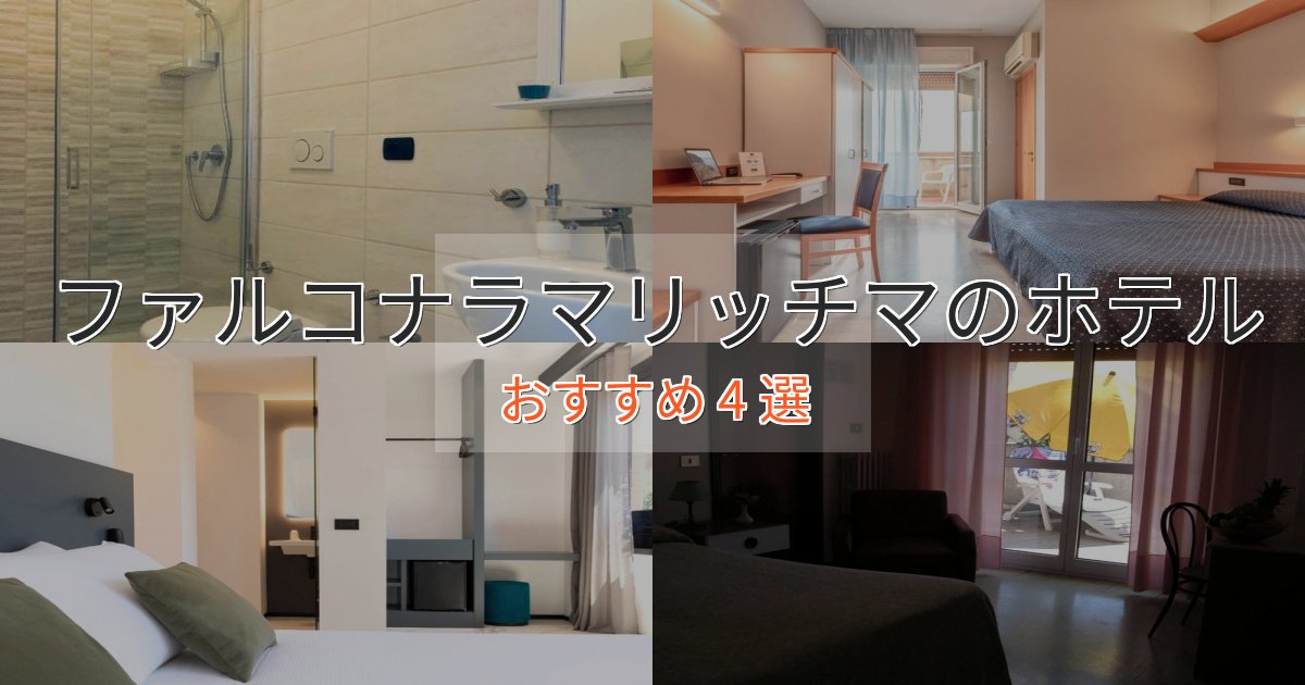憧れのファルコナラマリッチマの高級ホテル4選【口コミ評価付き】 憧れのファルコナラマリッチマの高級ホテル4選【口コミ評価付き】