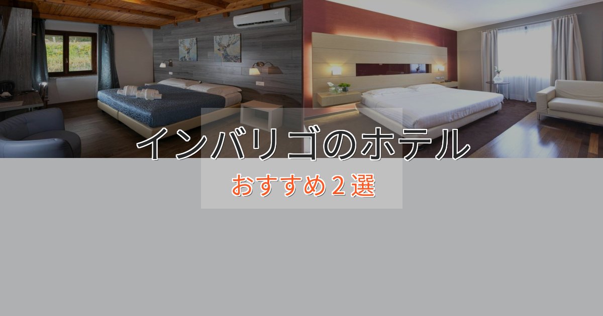 眺望自慢インバリゴの高級ホテル2選【口コミ評価付き】 眺望自慢インバリゴの高級ホテル2選【口コミ評価付き】