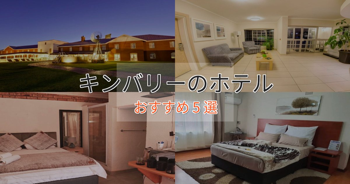観光に便利なキンバリーの上質ホテル5選【おもてなし重視】 観光に便利なキンバリーの上質ホテル5選【おもてなし重視】