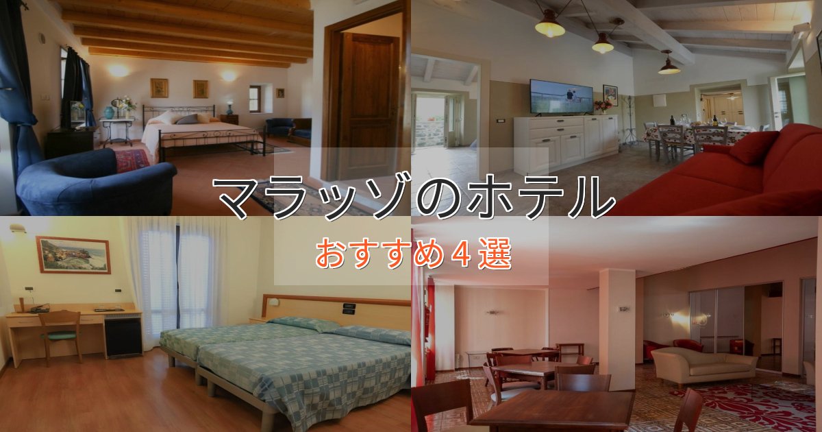 マラッゾのホテルBEST4