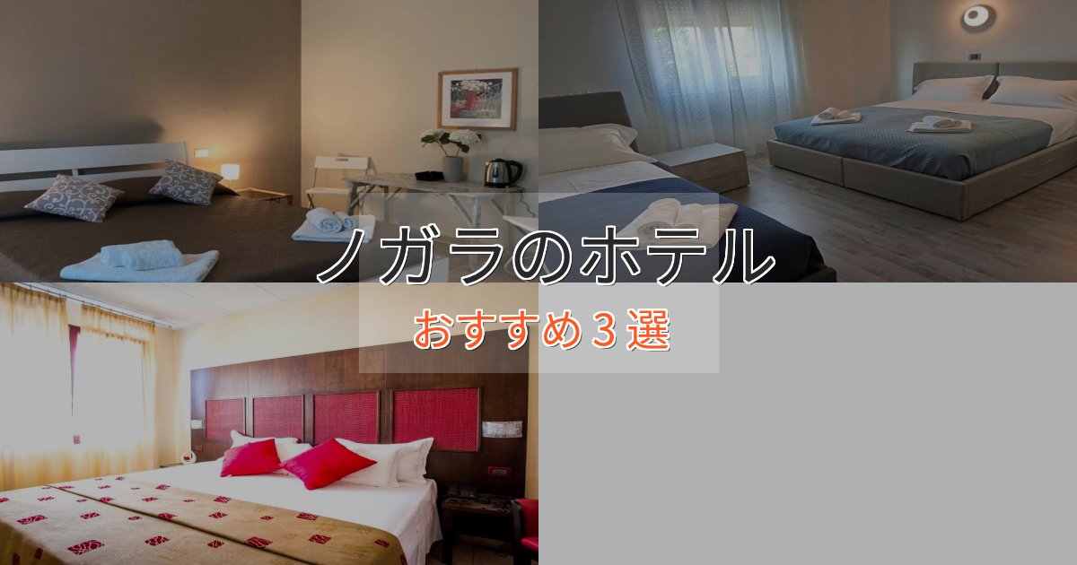 眺望自慢ノガラの洗練されたホテル3選【上品な宿泊】