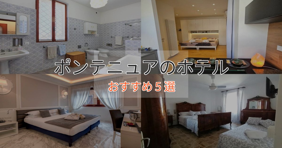 カップルにおすすめポンテニュアの高級ホテル5選【口コミ評価付き】 カップルにおすすめポンテニュアの高級ホテル5選【口コミ評価付き】