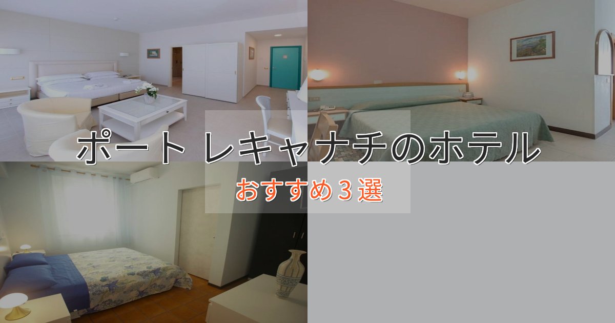 大人のためのポート レキャナチの洗練されたホテル3選【上品な宿泊】 大人のためのポート レキャナチの洗練されたホテル3選【上品な宿泊】