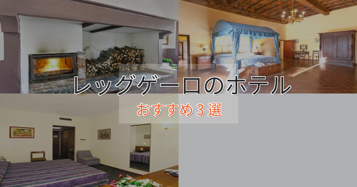 極上のくつろぎレッグゲーロの贅沢ホテル3選【非日常体験】