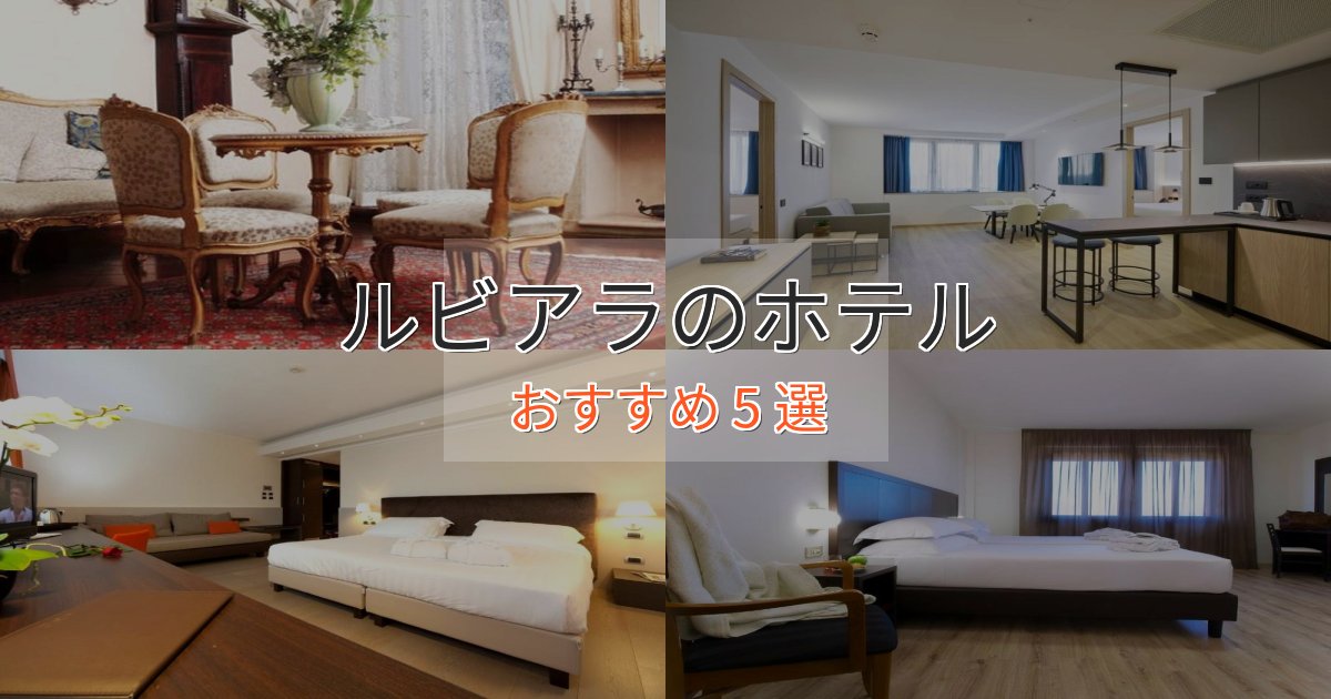 贅沢なひとときルビアラホテル完全ガイド5選【2025年版】 贅沢なひとときルビアラホテル完全ガイド5選【2025年版】