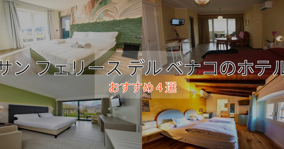 《リピーター続出》一度は泊まりたいサン フェリース デル ベナコの高級ホテル4選【口コミ評価付き】 《リピーター続出》一度は泊まりたいサン フェリース デル ベナコの高級ホテル4選【口コミ評価付き】