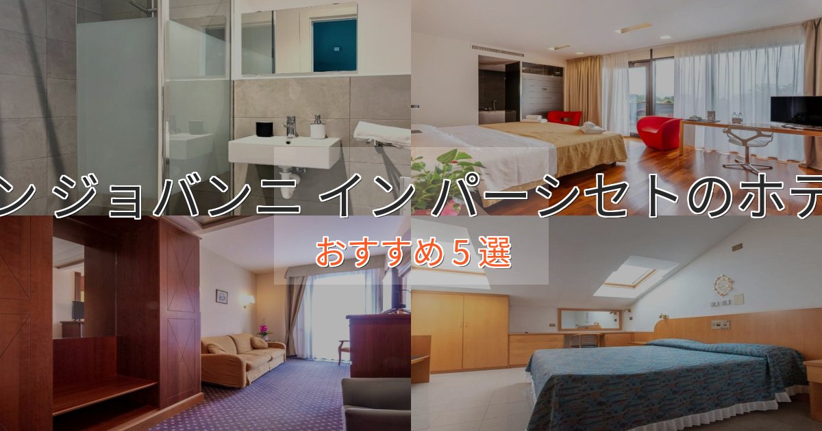 駅近便利サン ジョバンニ イン パーシセトのおもてなしホテル5選【サービス重視】