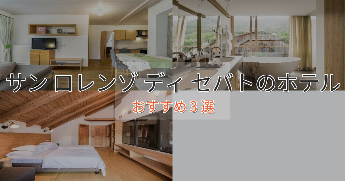 エレガントサン ロレンゾ ディ セバトの優雅なホテル3選【大人の旅行】