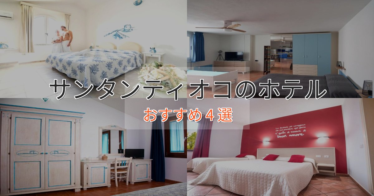 ファミリーにも人気サンタンティオコのデザインホテル4選【インスタ映え】