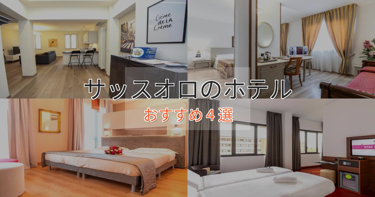 温泉付きサッスオロの上質ホテル4選【おもてなし重視】
