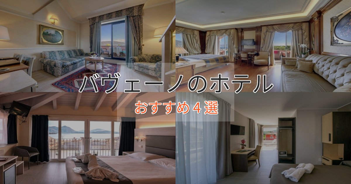 ファミリーにも人気バヴェーノの癒しのホテル4選【リラクゼーション】 ファミリーにも人気バヴェーノの癒しのホテル4選【リラクゼーション】