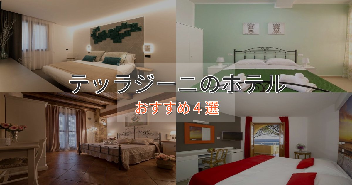 温泉付きテッラジーニのラグジュアリーホテル4選【厳選】 温泉付きテッラジーニのラグジュアリーホテル4選【厳選】