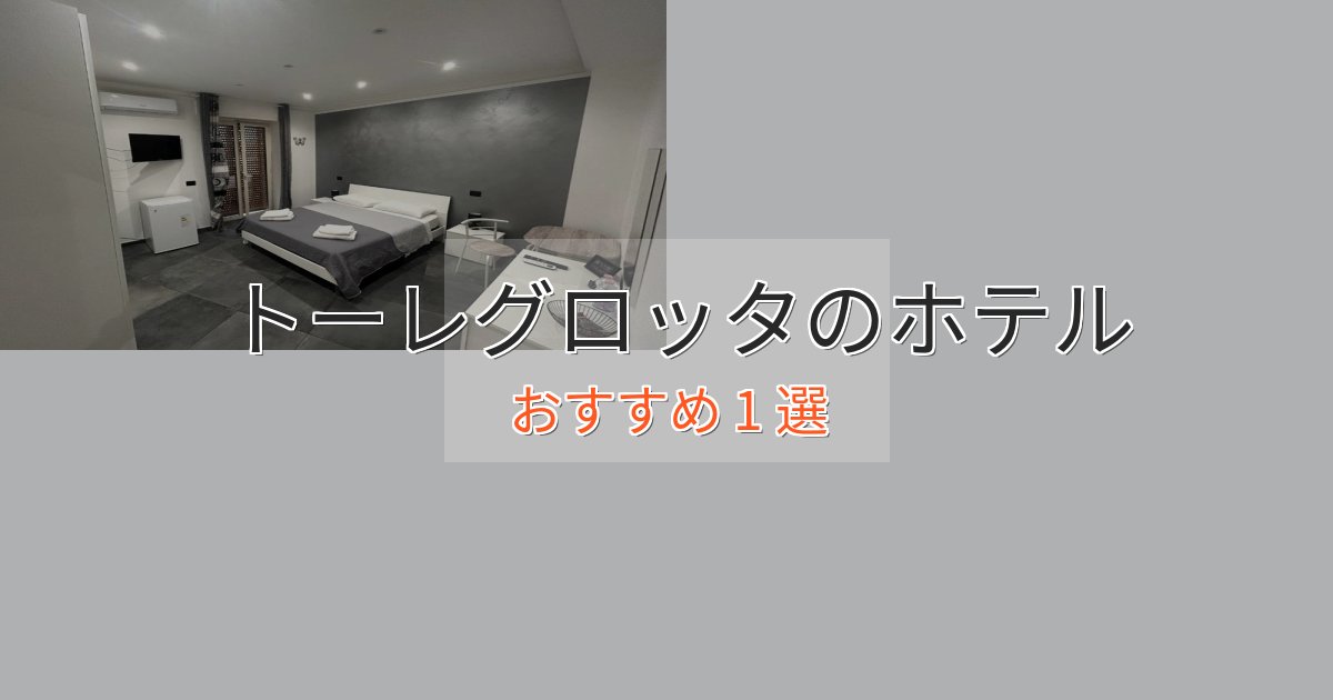 ワンランク上のトーレグロッタの癒しのホテル1選【リラクゼーション】