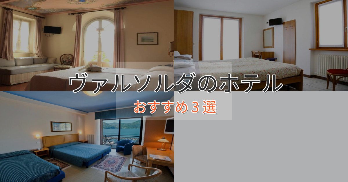 【2025年最新】ヴァルソルダの高級ホテル3選【口コミ評価付き】