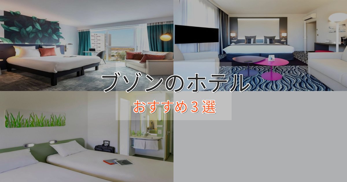 アクセス抜群ブゾンの贅沢ホテル3選【非日常体験】 アクセス抜群ブゾンの贅沢ホテル3選【非日常体験】
