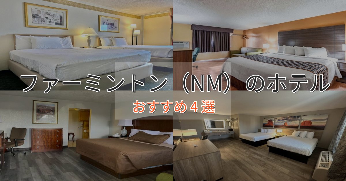 《限定特典付き》モダンラグジュアリーファーミントン(NM)の高級ホテル4選【口コミ評価付き】 《限定特典付き》モダンラグジュアリーファーミントン(NM)の高級ホテル4選【口コミ評価付き】