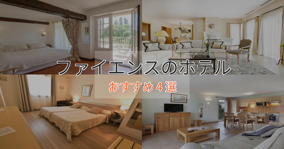 立地最高ファイエンスの絶景ホテル4選【眺望抜群】