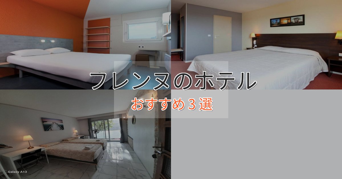 ビジネス利用にもフレンヌのおもてなしホテル3選【サービス重視】