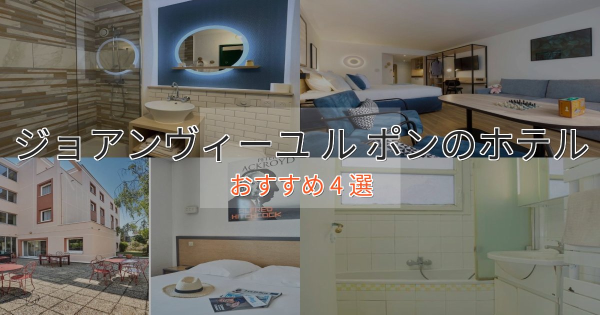 実際に泊まって分かったジョアンヴィーユ ル ポンのエレガントホテル4選【特別な滞在】