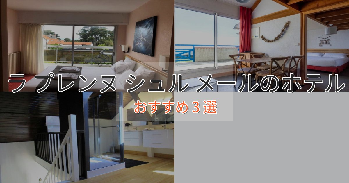 駅近便利ラ プレンヌ シュル メールのプレミアムホテル3選【実体験レビュー】 駅近便利ラ プレンヌ シュル メールのプレミアムホテル3選【実体験レビュー】