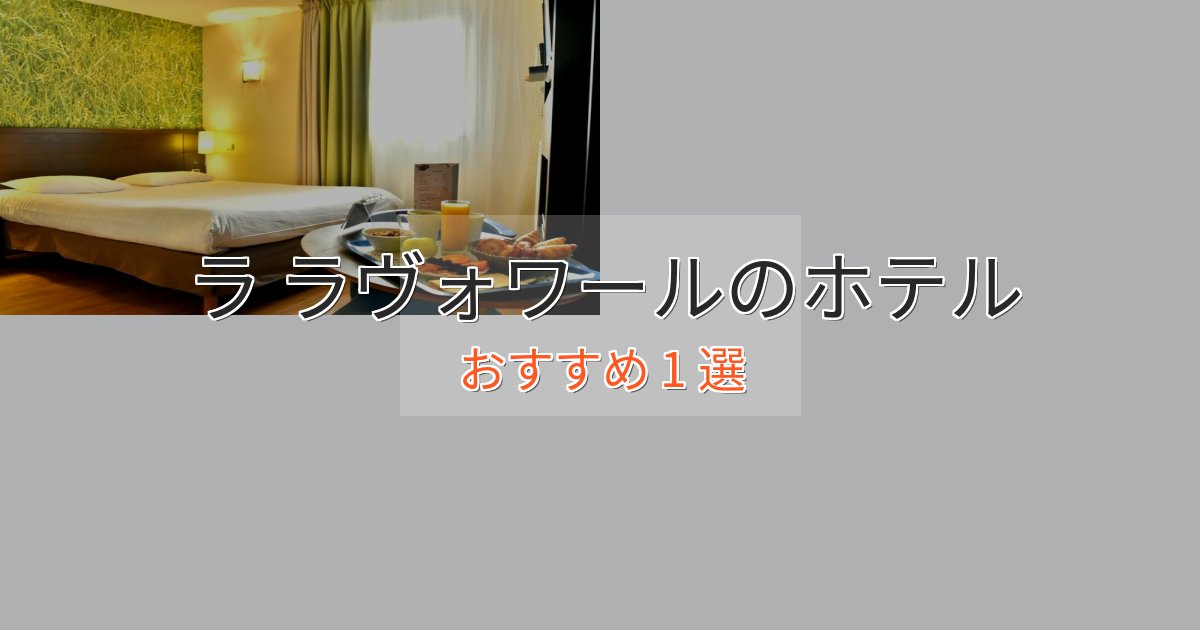 スタイリッシュラ ラヴォワールのおもてなしホテル1選【サービス重視】 スタイリッシュラ ラヴォワールのおもてなしホテル1選【サービス重視】