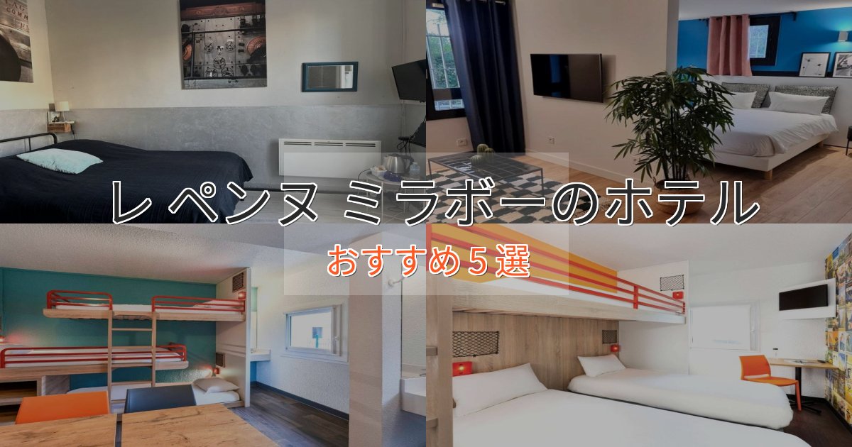 記念日におすすめレ ペンヌ ミラボーのエレガントホテル5選【特別な滞在】 記念日におすすめレ ペンヌ ミラボーのエレガントホテル5選【特別な滞在】