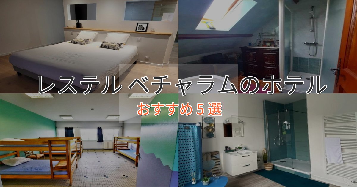 非日常を味わうレステル ベチャラムの贅沢ホテル5選【非日常体験】 非日常を味わうレステル ベチャラムの贅沢ホテル5選【非日常体験】