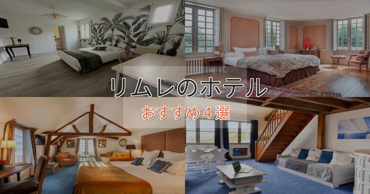 カップルにおすすめリムレの癒しのホテル4選【リラクゼーション】 カップルにおすすめリムレの癒しのホテル4選【リラクゼーション】