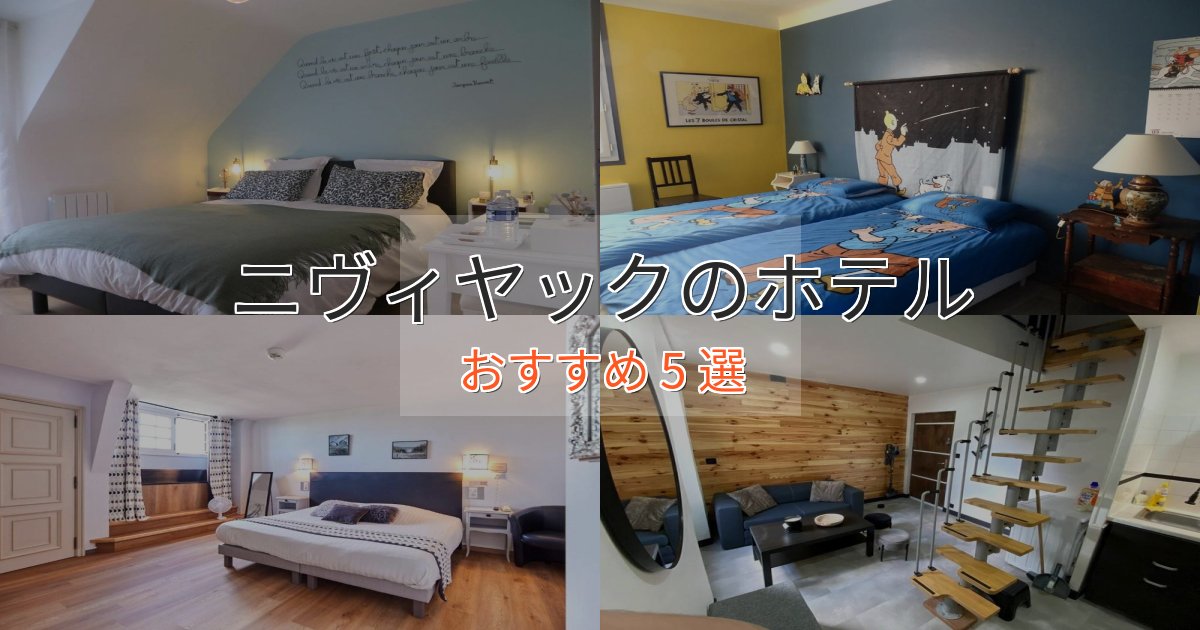 旅のプロが厳選!ニヴィヤックのおもてなしホテル5選【サービス重視】 旅のプロが厳選!ニヴィヤックのおもてなしホテル5選【サービス重視】