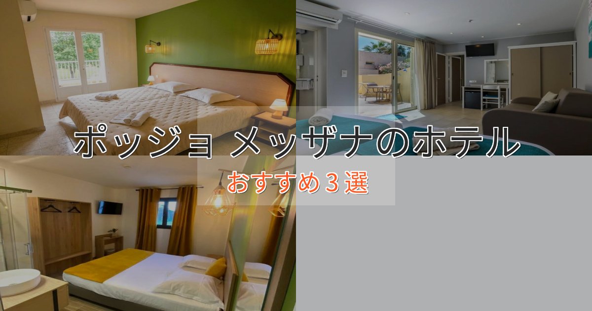 洗練されたポッジョ メッザナの高級ホテル3選【口コミ評価付き】 洗練されたポッジョ メッザナの高級ホテル3選【口コミ評価付き】