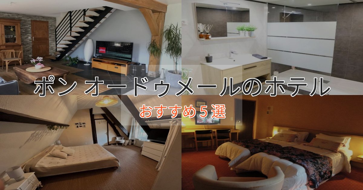 《限定特典付き》温泉付きポン オードゥメールのプレミアムホテル5選【実体験レビュー】