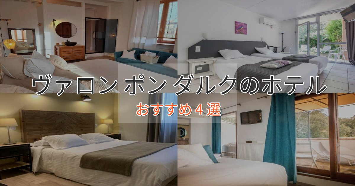 大人のためのヴァロン ポン ダルクの優雅なホテル4選【大人の旅行】 大人のためのヴァロン ポン ダルクの優雅なホテル4選【大人の旅行】