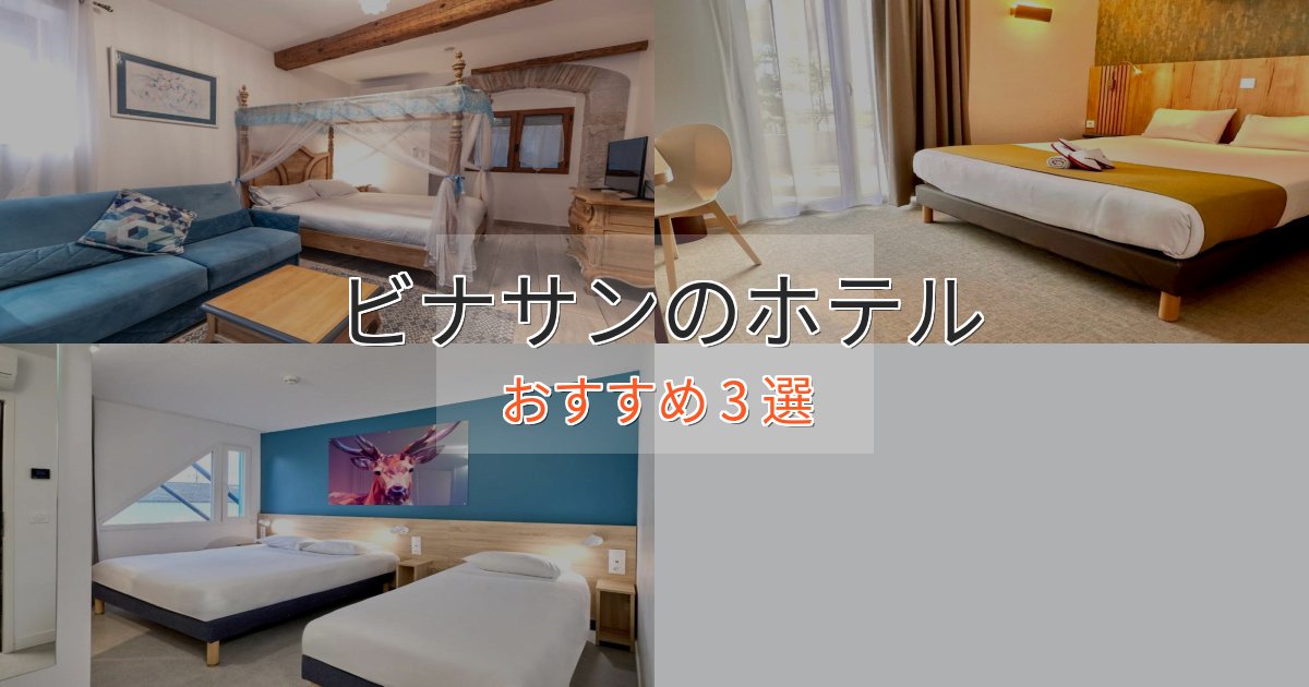 スパ&ウェルネスビナサンの高級ホテル3選【口コミ評価付き】