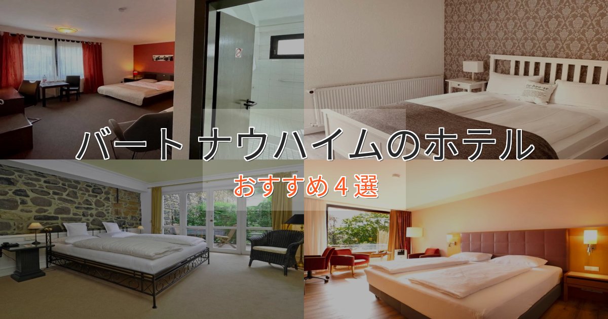 旅のプロが厳選!バート ナウハイムのプレミアムホテル4選【実体験レビュー】 旅のプロが厳選!バート ナウハイムのプレミアムホテル4選【実体験レビュー】